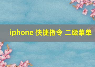 iphone 快捷指令 二级菜单